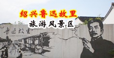 欧美黑鸡巴在线视频中国绍兴-鲁迅故里旅游风景区